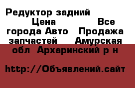 Редуктор задний Infiniti m35 › Цена ­ 15 000 - Все города Авто » Продажа запчастей   . Амурская обл.,Архаринский р-н